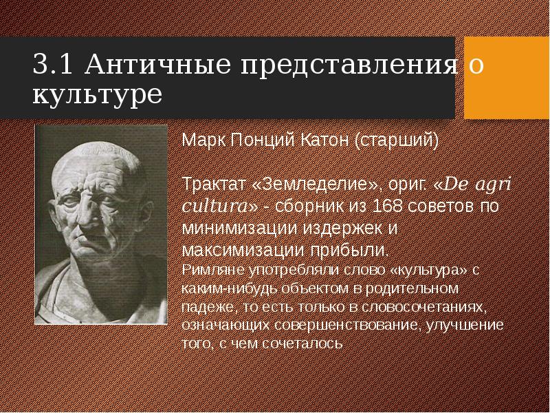 История культурологии. Ученые культуры. Античные представления о культуре. Философы о культуре. Представление культуры в античности.