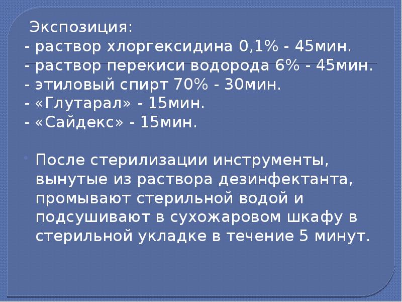 Химическая стерилизация 6 раствором перекиси