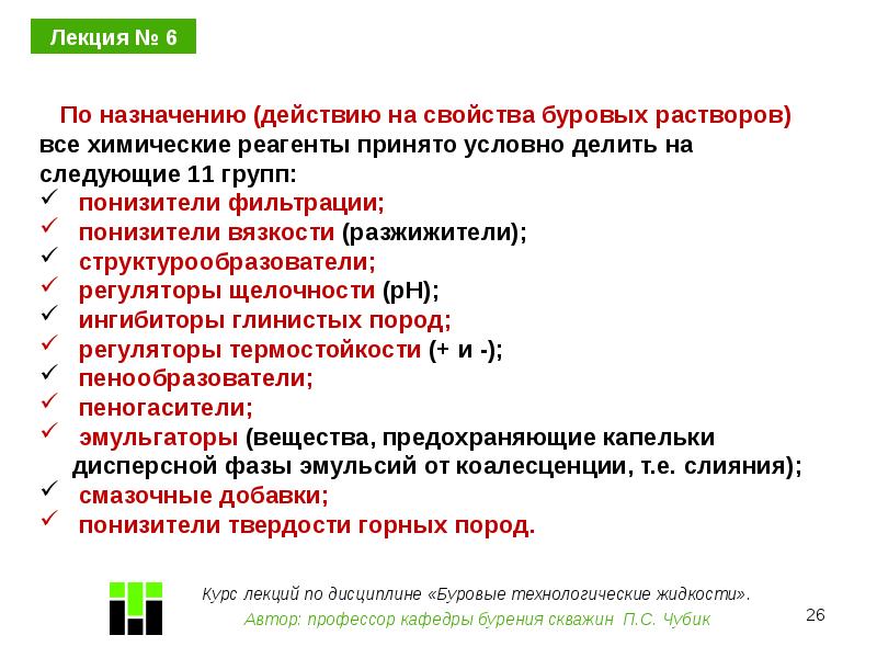 Технологические жидкости. Понизитель фильтрации буровых растворов. Регулирование щелочности буровых растворов.. Реагенты понизители вязкости. Понизители фильтрации бурового раствора.