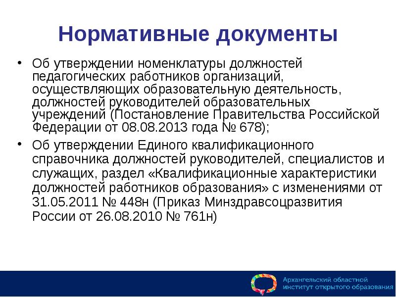 Должности педагогических работников организаций высшего образования. Номенклатура должностей работников.