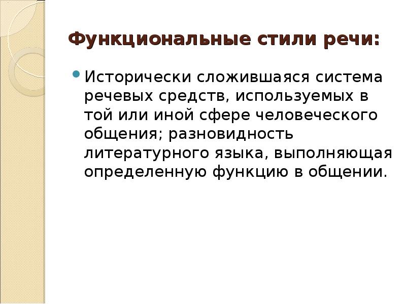 Презентация на тему функциональные стили литературного языка