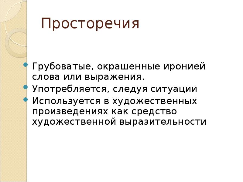 Примеры просторечий. Просторечия. Просторечия в произведениях. Носители просторечия. Просторечие в литературе.