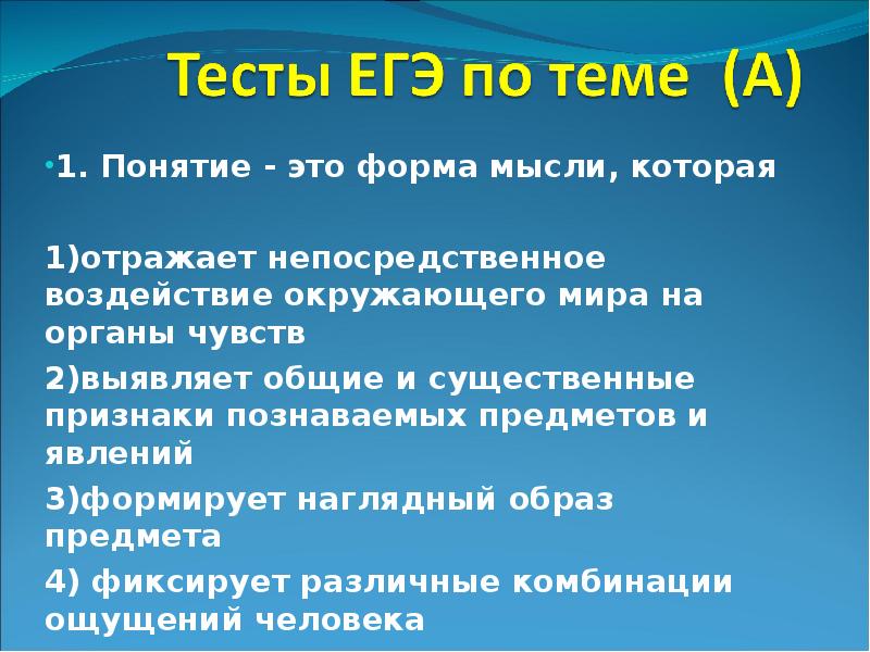 Тест существенные признаки. Понятие это форма мысли которая. Понятие это форма мысли которая отражает. Понятие формы. Понятие это.