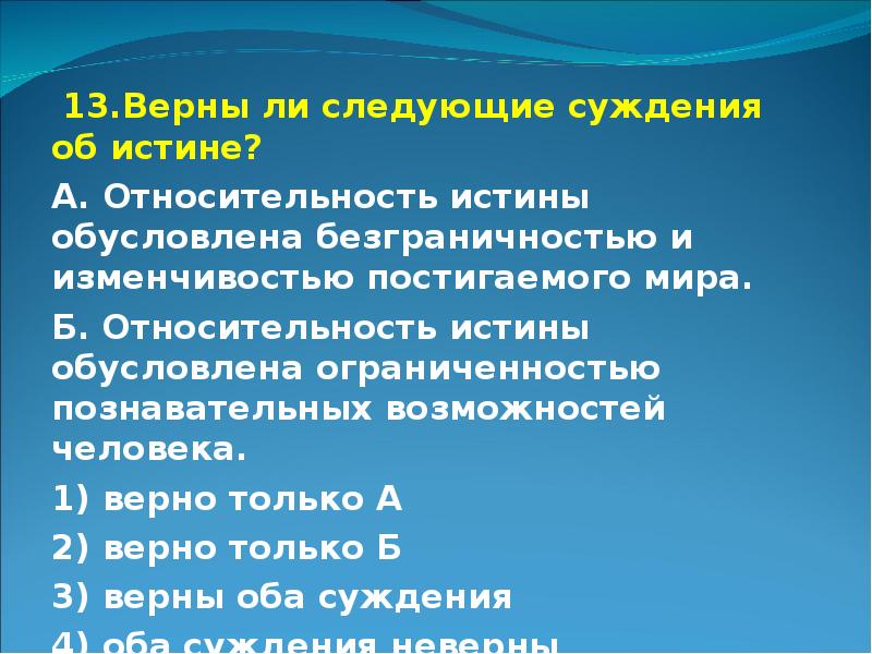 Тест верны ли следующие. Относительность истины обусловлена. Относительность истины обусловлена безграничностью и изменчивостью. Верны ли следующие суждения об истине. Относительная истина обусловлена.