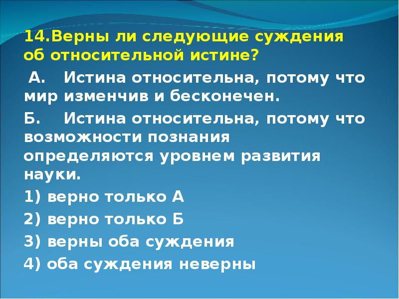 Верное развитие. Истина относительна потому что мир изменчив и бесконечен. Верные ли следующие суждения отн. Верны ли следующие суждения об истине истинные знания. Относительно связи движения и развития верным является суждение, что.