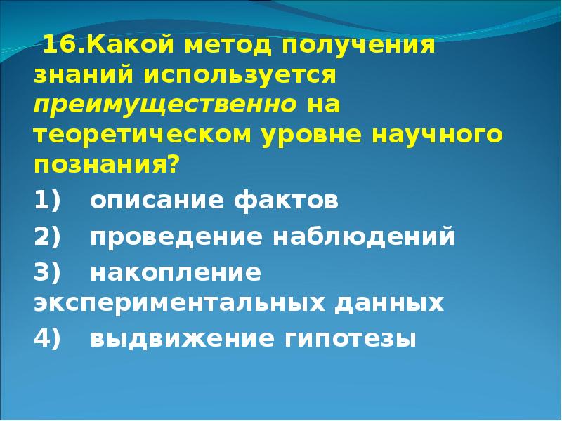 Выдвижение гипотезы уровень научного познания. Какой метод получения знаний. Метод получения знаний на теоретическом уровне научного познания. Метод получения научных знаний. Способ получения новых научных знаний это.