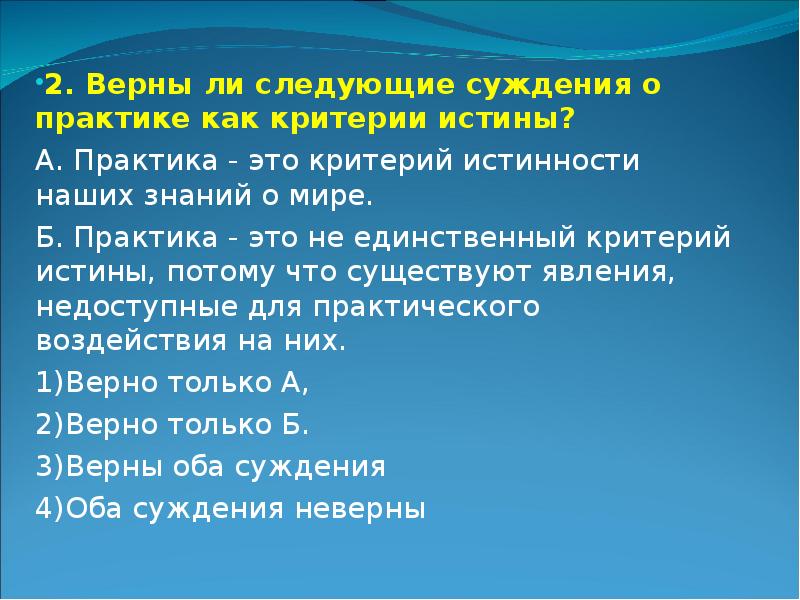 Верны ли суждения о целях. Практика это критерий истинности наших знаний о мире. Верны ли следующие суждения о практике как. Суждения о практике. Верны ли следующие суждения о практике как критерии истины.