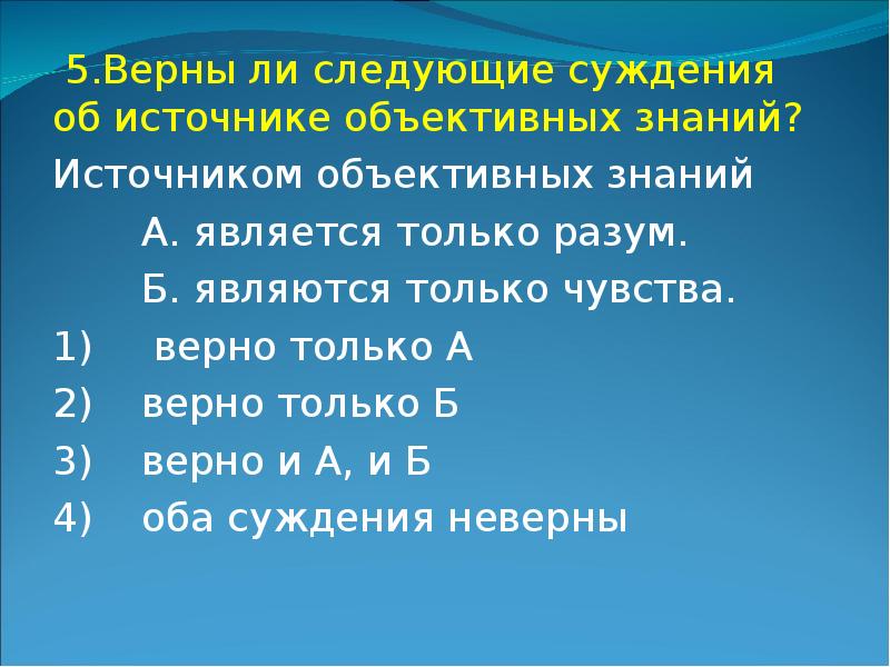 Верны ли следующие суждения о знании. Источники объективных знаний. Источником объективных знаний является. Источником объективных знаний является только. Что является источником знаний.