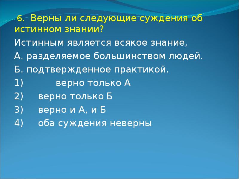 Рабочая ли следующие. Истинным является всякое знание. Знания разделяемые большинством являются истинными. Верны ли следующие суждения об истинном знании. Верны ли следующие суждения всякие человек.