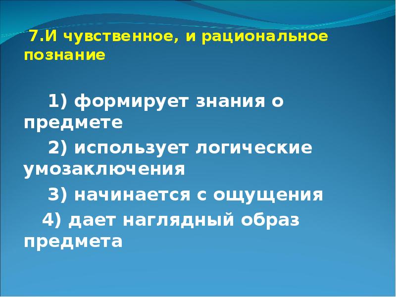 Тест познание 10 класс. И чувственное и рациональное познание формирует. Тест познание. Тест по познание и знание Обществознание 10 класс с ответами. Познание тест 126.