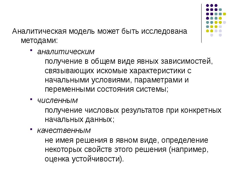 Виды аналитических способов. Аналитическое моделирование. Виды аналитического моделирования. Аналитический метод моделирования. Аналитическая модель.