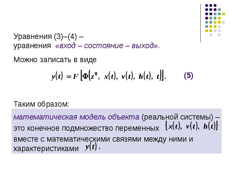 Выход состояния. Уравнение вход выход. Уравнение вход состояние выход. Связь уравнения «вход-состояние-выход» определяется соотношением. Дискретное уравнение вход выход.