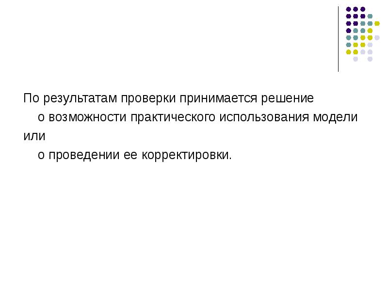 Принято в проверку. По результатам проверки. По результатам проверки принято решение. Результат проверки. Проверка принятого решения.