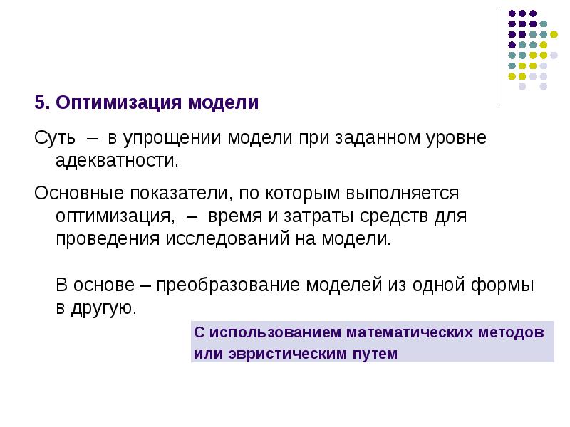 Модели оптимизации. Оптимизационное моделирование. Модель оптимизации. Оптимизация модели по времени. Применение оптимизационного моделирования в информатике.