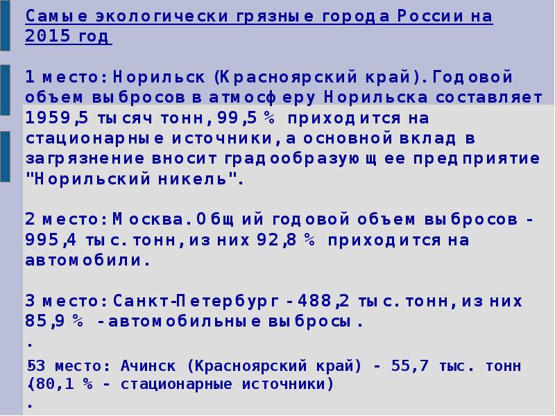 Самые экологически грязные города России на 2015 год  1 место: