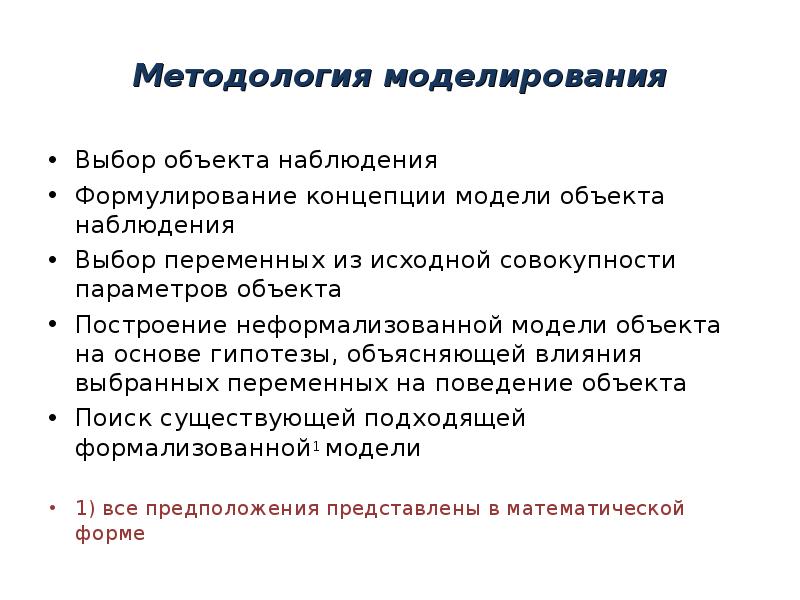 Основные методологии моделирования. Методологии моделирования. Моделирование выбора. Выбор методологии. Моделирование выборов.