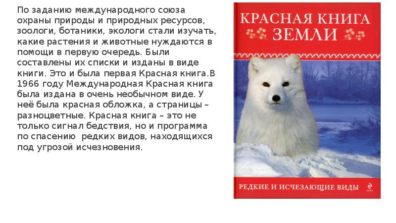 Союз охраны природы. Какие животные нуждаются в помощи. Животные красной книги нуждаются в охране. Роль красной книги в охране природы. Какие растения и животные нуждаются в помощи.