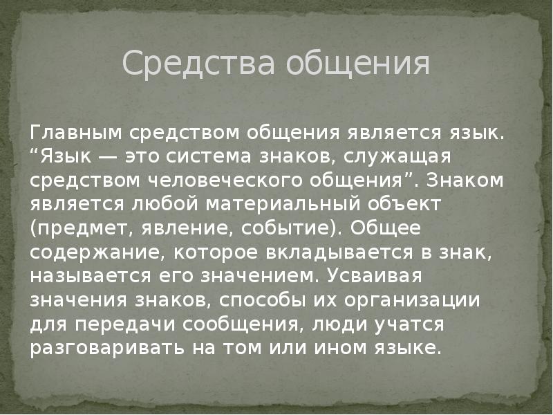 Система знаков служащая средством человеческого общения