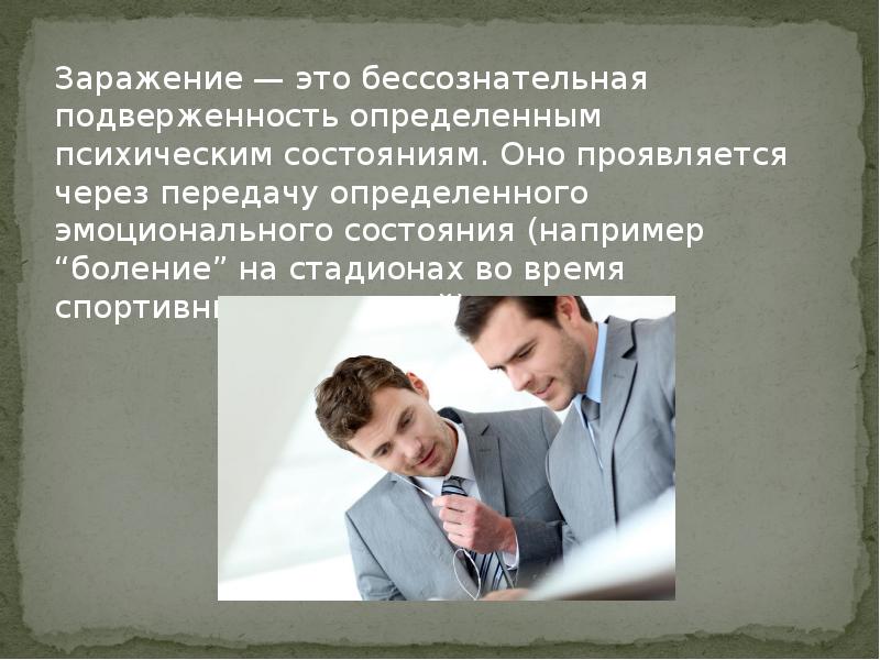 Доклад особенности общения. Заражение эмоциональным состоянием. Бессознательная передача эмоционального состояния – это. Психологическое заражение. Подверженность.