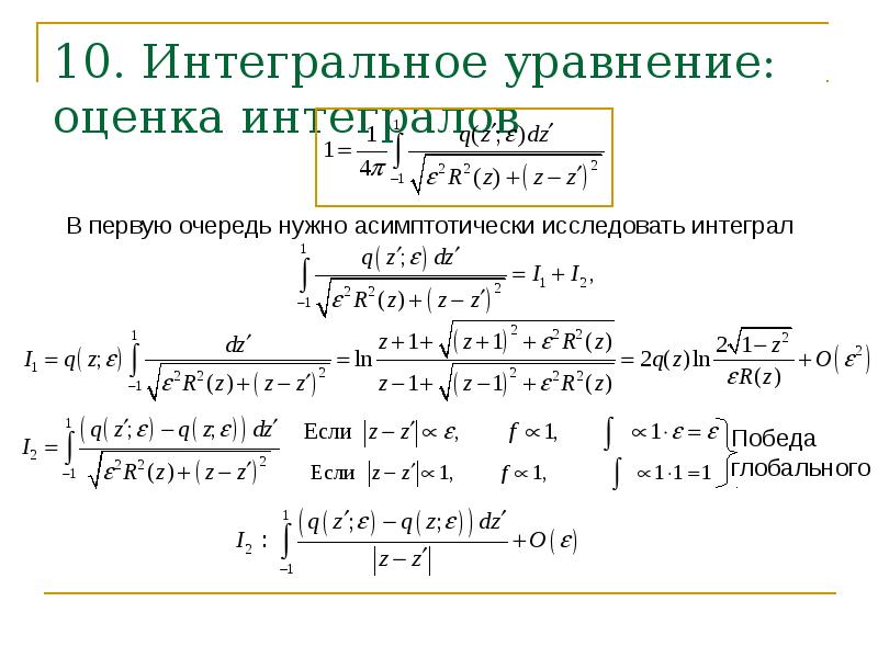 10. Интегральное уравнение: оценка интегралов