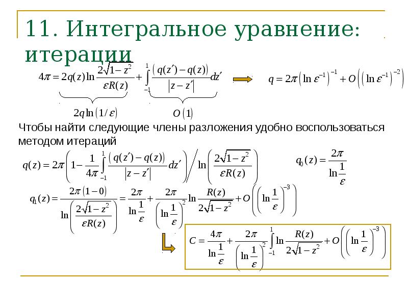 11. Интегральное уравнение: итерации