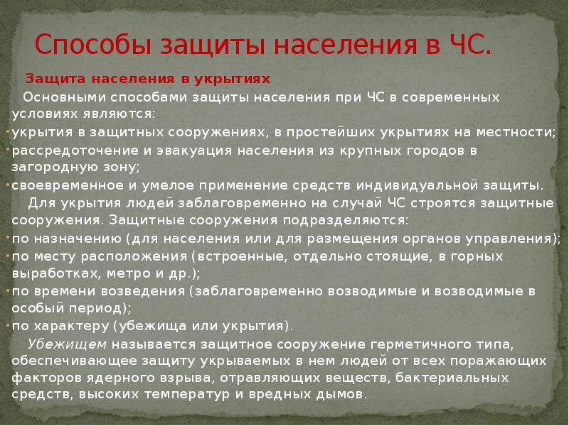 Основные способы защиты населения. Способы защиты населения. Способы защиты населения в чрезвычайных ситуациях. Способы защиты населения в ЧС. Укрытия для населения при. ЧС.