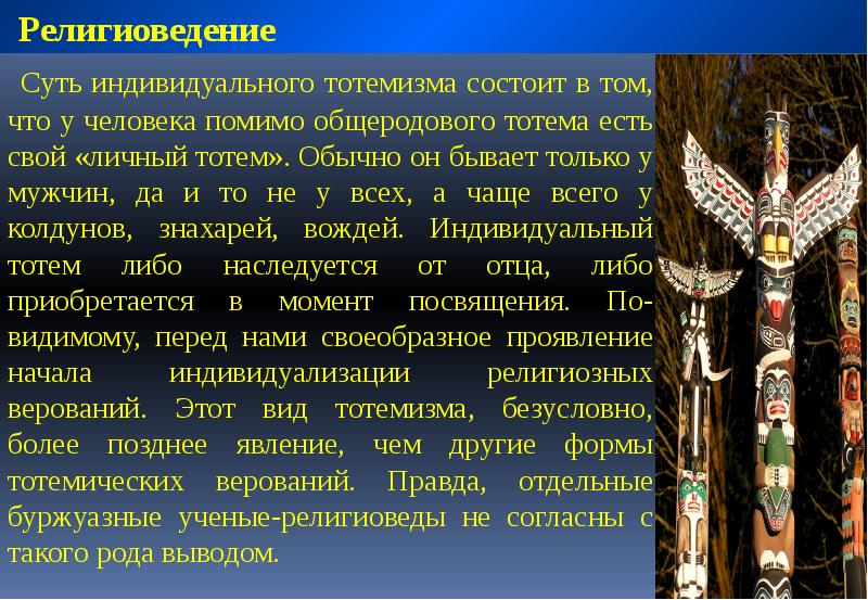 Религиоведение это. Религиоведение презентация. Введение в предмет Религиоведение презентация. Тотемизм суть. Религиоведение презентация тема.