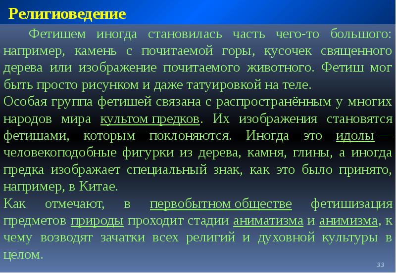 Религиоведение это. Введение в предмет Религиоведение. Религиоведение примеры. Фетишизация. Основные этапы развития религиоведения.