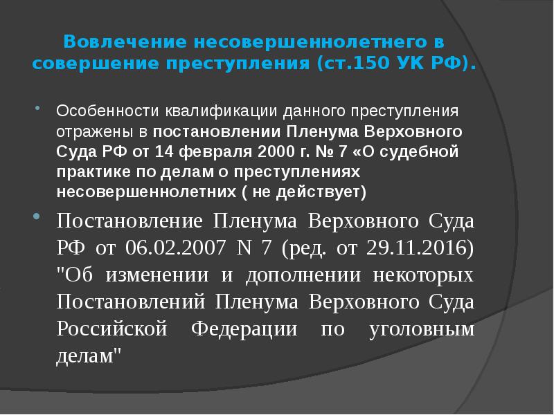 Ппвс о краже. Вовлечение несовершеннолетнего в совершение преступления. Ст 150 УК РФ. Вовлечение несовершеннолетнего в совершение преступления по составу. Признаки вовлечения несовершеннолетнего в совершение преступления.