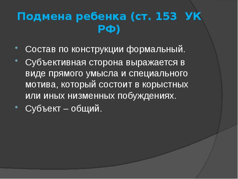 Статья 153. 153 УК РФ состав преступления. Подмена ребенка 153 УК РФ. Статья 153 УК РФ состав преступления. Ст 153 УК состав преступления.