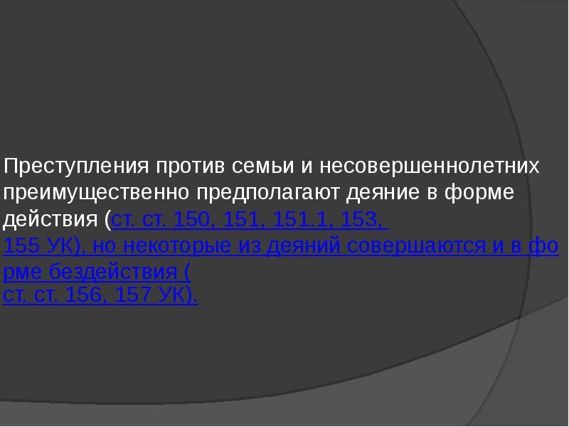 Преступления против семьи и несовершеннолетних презентация