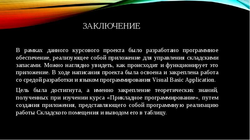 Вывод по курсовому проекту пример