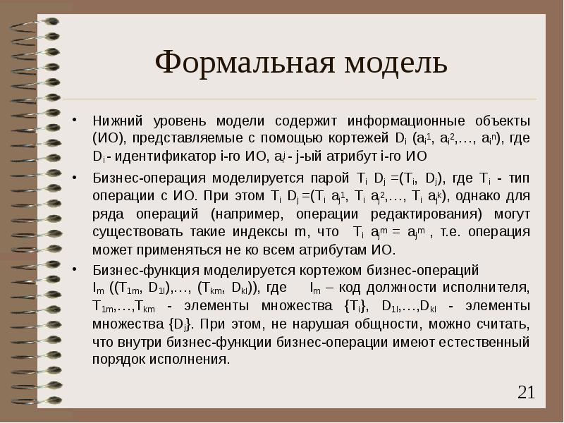 Модель содержит. Формальная модель. Примеры формальных моделей. Приведите примеры формальных моделей. Формальное моделирование это.