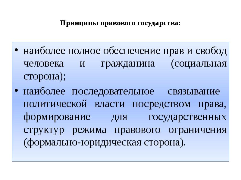 Черты правового государства. Правовое государство понятие и принципы. Основные принципы правового государства. Идеи правовой государственности. Понятие и основные принципы правового государства.