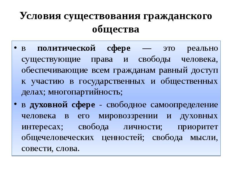 Существующие условия. Условия существования гражданского общества.