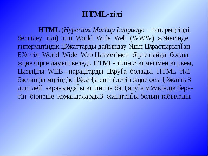 Html казакша презентация