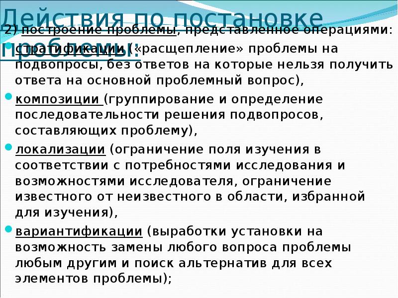 Составляющие проблемы. Построение проблемы, указав подвопросы. Подвопросы, на которые делится каждый основной вопрос темы;. Анты: проблемы локализации.. Вопрос с подвопросами.