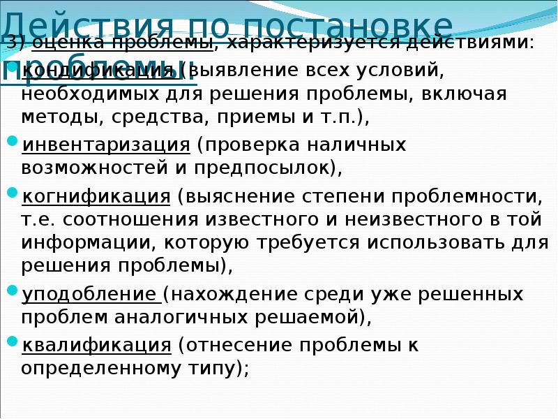 Включая проблемы. Оценка проблемы. Средства решения проблемы. Условия необходимые для решения проблемы. Решение выявленных проблем.