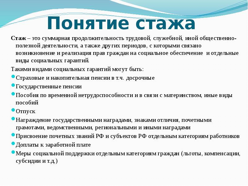 Специальный трудовой стаж презентация