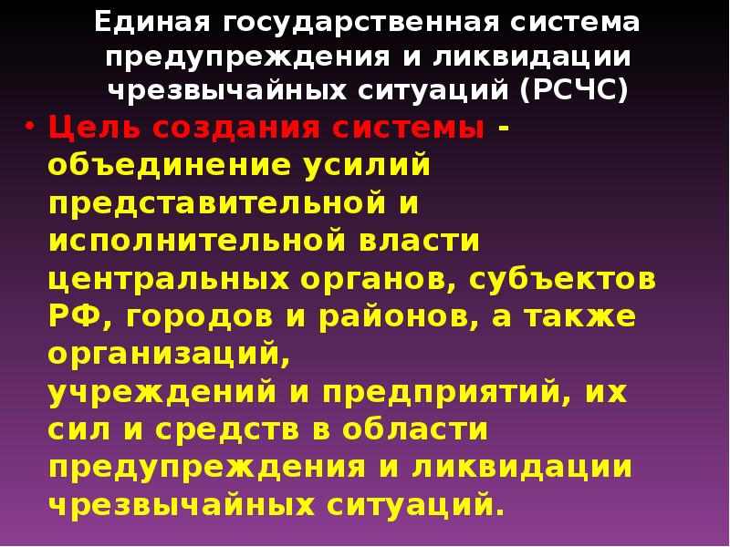 Предупреждения и ликвидации чрезвычайных ситуаций рсчс. Единая государственная система ЧС цель. Цель Единой государственной системы предупреждения и ликвидации ЧС. Система для предупреждения и ликвидации ЧС В России. Цели Единой гос системы предупреждения и ликвидации ЧС РСЧС.