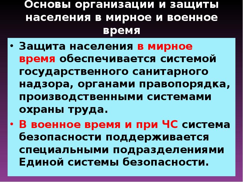 Принцип защиты граждан. Организация защиты населения в мирное и военное время. Организация защиты населения от чрезвычайных ситуаций. Организация защиты населения в ЧС. Мероприятия по защите населения в военное время.