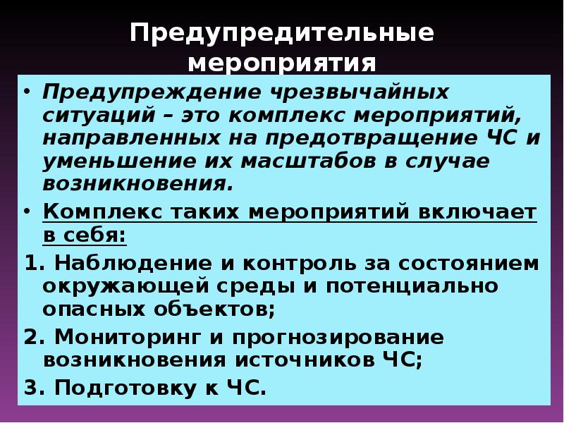 Направленных на предупреждение выявление. Предупредительные мероприятия. Профилактика ЧС. Мероприятия по предупреждению ЧС. Меры по предупреждению чрезвычайных ситуаций.