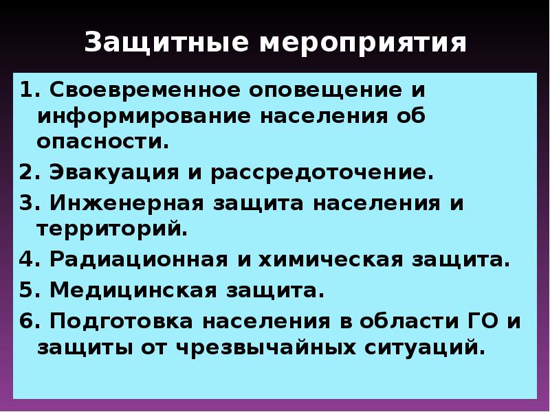 Защитные мероприятия. Защитные мероприятия населения. Оперативно защитные мероприятия. Своевременное оповещение и эвакуация населения.