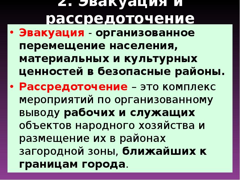 Эвакуация перемещение. Эвакуация и рассредоточение. Эвакуация это определение. Принципы рассредоточения. Рассредоточение понятие и принципы.