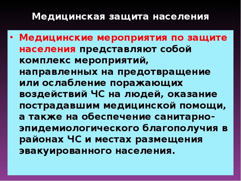 Медицинская и биологическая защита населения презентация