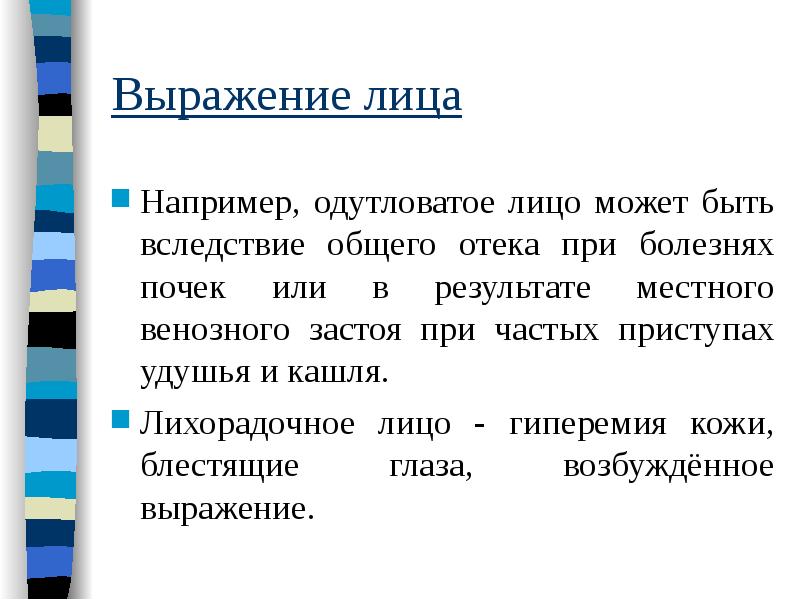 Например n. Лихорадочное выражение лица. Выражение лица при болезнях почек. Выражение лица при заболеваниях почек. Лихорадочное лицо чем характеризуется.