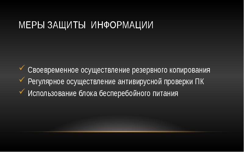 Сообщение мер. Меры по защите информации. Назовите меры защиты компьютерной информации. Перечислите меры по защите информации. Меры защиты информационной безопасности.