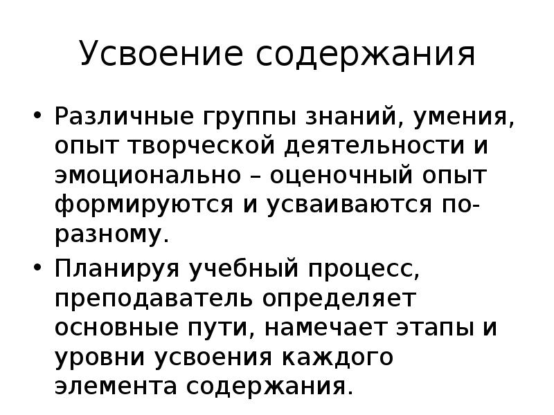 Процесс усвоения знаний