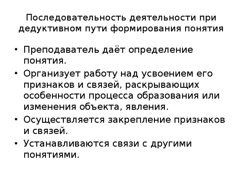 Процессе формирования понятий. Индуктивный путь формирования понятий. Дедуктивный путь формирования понятий. Дедуктивный и индуктивный путь формирования понятий. Формирование понятия дедуктивным путем.