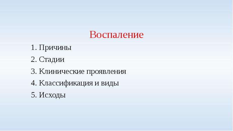 Воспаление и реактивность организма презентация